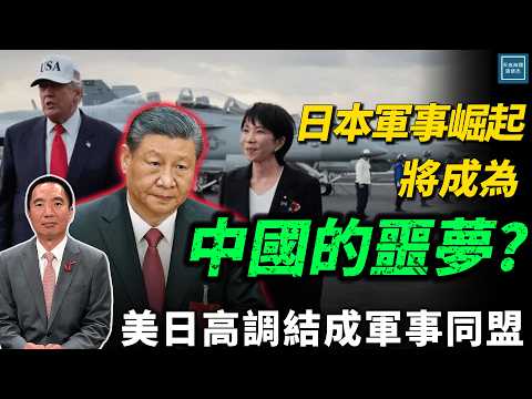 日本軍事崛起將成為中國的噩夢?美日高調結成軍事同盟｜天高海闊 20251029｜Donald Trump｜國際時事｜特朗普｜美中關係｜
