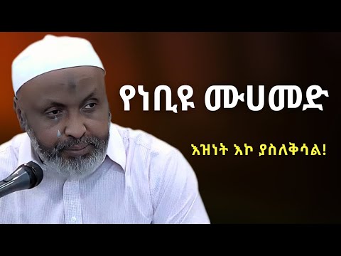 በጣም አዛኝ ነቢ እኮ ነው ያለን !  | በድሩ ሁሴንን ያስለቀሰው ንግግር | Bedru hussen Amharic New Dawa | محمد ﷺ Muhammad |