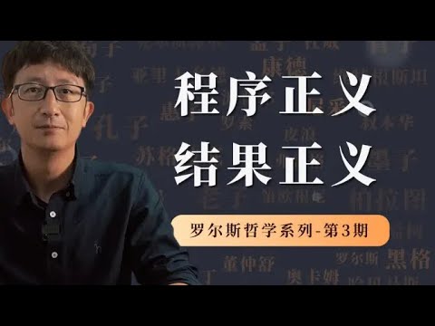 罗尔斯哲学系列：程序正义与结果正义【小播讲哲学】