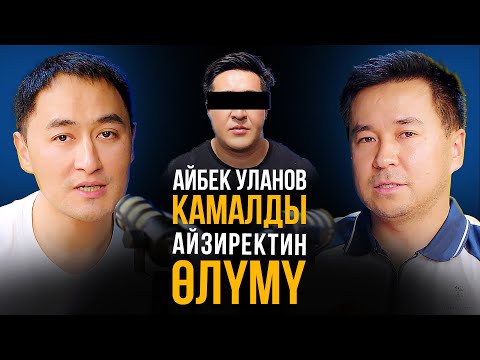 Айзиректин өлүмүнүн себеби. Айбек Улановтун камалышы. Жетим калган 5 бала / Мирзаматов влог