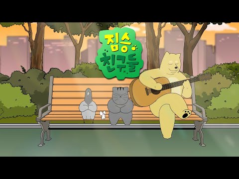 ★짐승친구들 시즌3 완결 기념★ 짐승친구들 몰아보기