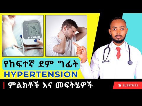 Ethiopia | የከፍተኛ ደም ግፊት (Hypertension) ምልክቶች እና መድሃኒቶች