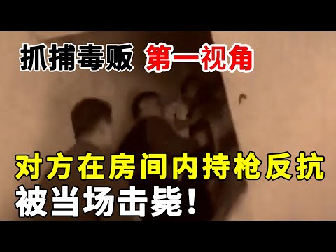 第一视角抓捕毒贩看得惊心动魄！怎料对方持枪反抗，毒贩被当场击毙，，一名警察牺牲#真实案件#缉毒警察#警察牺牲【警视】