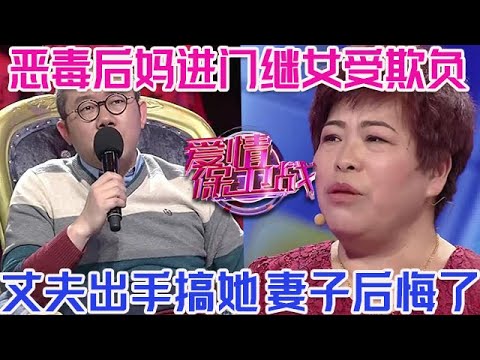 PLUS版【愛情保衛戰】惡毒後媽進門繼女受欺負！丈夫發現後出手教訓她，妻子這時候才知道錯了！#情感