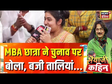 MBA छात्रा की बात पर क्यों बजी तालियां.? | Bihar Election 2025 | Bhaiyaji Kahin With Prateek Trivedi