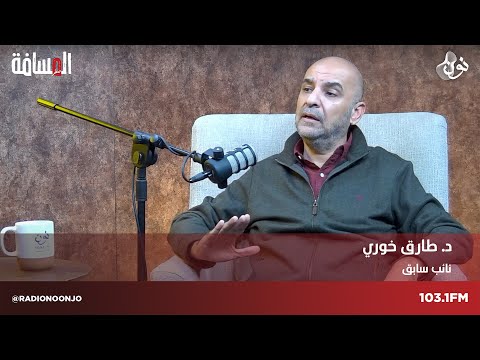 النائب السابق طارق خوري | المسافة صفر مع سمير الحياري
