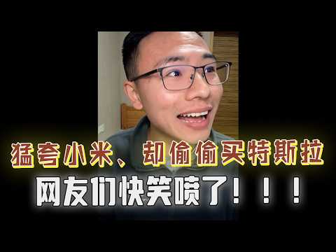 网友猛夸小米汽车外观靓、能耗低？却偷偷买了特斯拉，口嫌体直的演绎，真香定律的再现，戏码太经典！