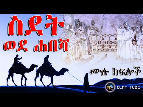 ስደት ወደ ሐበሻ | ሙሉ ክፍሎች | ነጃሺ | الهجرة إلى الحبشة | ELAF TUBE
