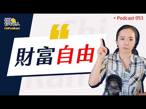 退休需要多少錢？臺美的殘酷現實😨 定存、儲蓄險小心越存越窮！？