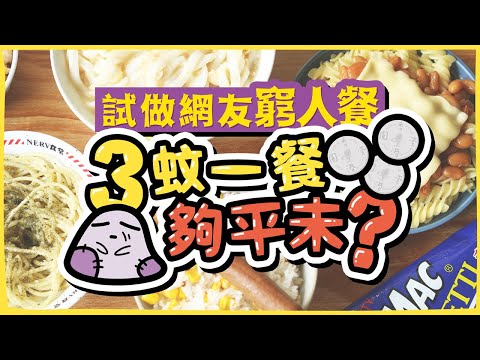 【慳錢大法】簡易省錢食譜 ！3蚊一餐夠平未？｜試做網友窮人餐🐖