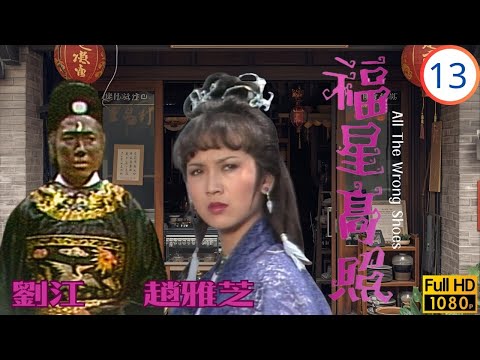 TVB古裝喜劇線上看 | 福星高照 13/20 | 展昭辭職離劉江(包拯),于洋(狄青)錯殺胡家興 | 劉江 | 趙雅芝 | 于洋 | 歐陽佩珊 | 粵語 | 1982