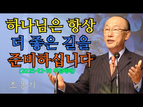 조용기 목사님 | 하나님은 항상 더 좋은 길을 준비하십니다 (2025-12-10 주일예배) | 조용기 목사 레전드 설교