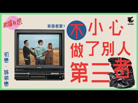 20/5《圍爐取戀》唔小心做咗第三者