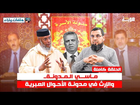 مآسي المدونة.. والإرث بمدونة الأسرة العبرية || ملفات وآراء || الحلقة كاملة