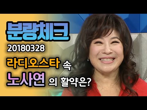 【분량체크】 라스 첫 출연에 MC들 멘탈과 함께 분량도 탈탈 털어가신 예능 대모 노.사.연.👍 | 라디오스타 | TVPP | MBC 180328 방송