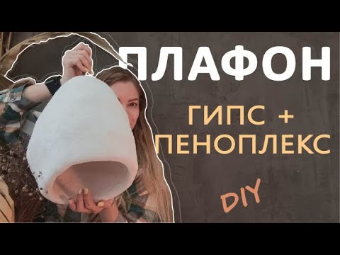 ФОРМА. Первый шаг к авторскому светильнику | Handmade Decor