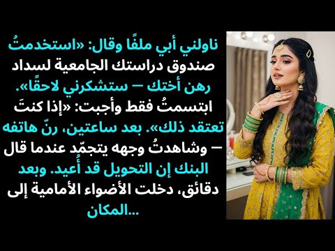 سلّمني أبي ملفًا وقال: استخدمتُ صندوق دراستك الجامعية لسداد الديون