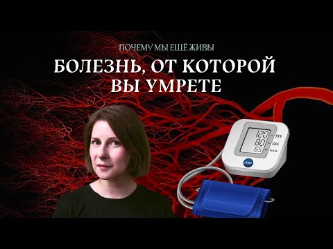 Гипертония: самый тихий убийца | Почему мы еще живы