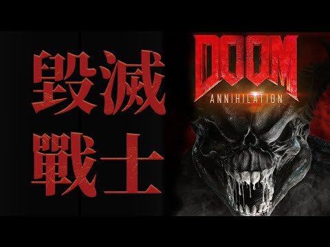 只有純潔之人，才能跨越生死，成為最強戰神！《DOOM》電影背景設定