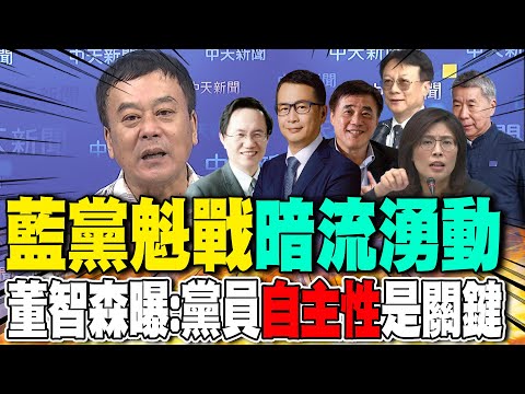 藍黨魁戰"暗流湧動" 董智森曝:黨員"自主性"是關鍵