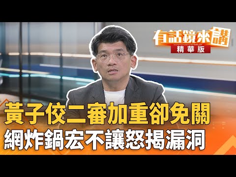 #黃子佼二審加重卻免關　網炸鍋#宏不讓怒揭漏洞｜林俊宏｜吳安琪｜【#有話鏡來講】20251125