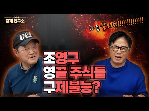 Jo Young-gu returns with legendary stock loss rate 🔥 [🏘️ Kim Gu-ra Economic Research Institute EP...