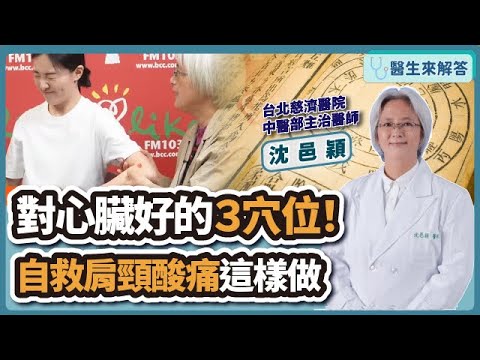 【愛健康│醫生來解答】對心臟好的3穴位！自救肩頸痠痛這樣做