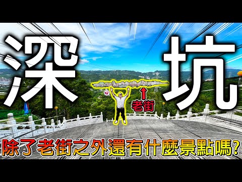 【挑戰全台一日遊】沒想到深坑不是吃臭豆腐是吃雞ＯＯ！深坑山中瀑布居然有人在修行？還找到無法移動的百年石媽祖神像！！！【冠哥帶冠嫂去玩】