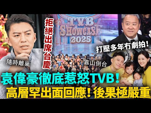 袁偉豪拒絕出席台慶，徹底惹怒TVB！慘遭打壓多年完全冇劇拍，今次終於撕破臉！ TVB發出聲明後果極嚴重！#袁偉豪 #TVB #港圈日報