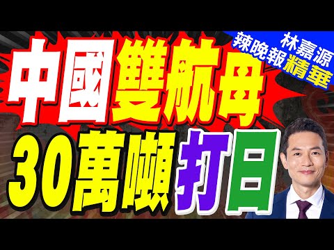 山東艦終於亮劍!西太平洋百艦對峙 7萬噸航母攜殲-15T硬核破局｜中國雙航母 30萬噸打日｜蔡正元.介文汲.謝寒冰深度剖析【林嘉源辣晚報】精華版 @中天新聞CtiNews