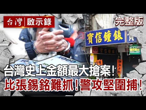 【@ebcapocalypse  全集】20220213台灣史上金額最大搶案！比張錫銘難抓？！警攻堅圍捕！｜洪培翔