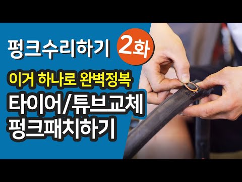 자전거 펑크수리 2화 - 타이어분리, 튜브교체, 펑크패치 한방에 정리!