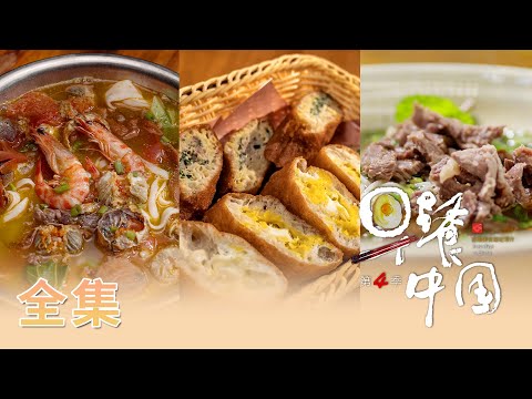 【早餐中国第4季】 01-30全集! 早餐不重样，好吃又营养!  | Breakfast in China 4 | 腾讯视频 - 纪录片