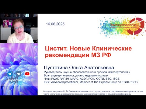 Цистит  Новые клинические рекомендации МЗ РФ l Пустотина О. А.