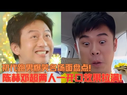初代跑男到底有多搞笑？陈赫邓超两个人一出来我直接笑飞了！| 爆笑综艺社