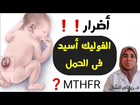 الفوليك أسيد يؤذى الجنين ؟!! الرد على التحذيرات و رأى المصادر الطبية (MTHFR)|د. ريهام الشال