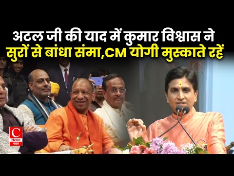 अटल जी की याद में कुमार विश्वास ने सुरों से बांधा संमा,CM योगी मुस्काते रहें