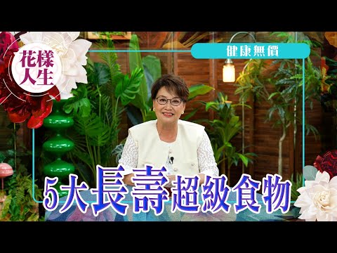 【健康無價】長壽超級食物大公開！｜人生最寶貴是健康｜五大長壽食品你又知不知道｜女人越早養生越好｜冰姐的花樣人生