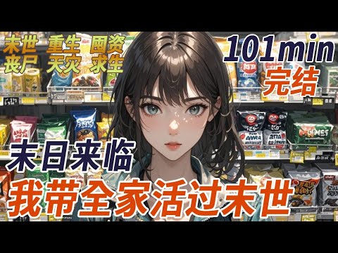 爸媽車禍走後，我接手了家裏超市，上輩子，半個月後，喪屍病毒爆發了，我躲在超市裏靠食品和零食支撐，誰知某天，鎮上突然來一群陌生人，我拼了命往小樓跑，卻撞上喪屍潮，被活生生啃食分屍，這次我要帶全家活到最後