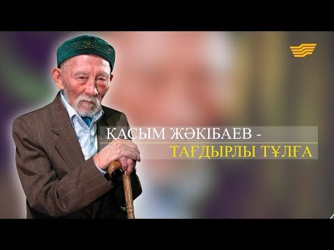 Қасым Жәкібаев. «Тарих. Тағдыр. Тұлға»