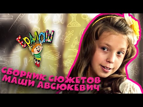 Ералаш | Сборник сюжетов Маши Авсюкевич