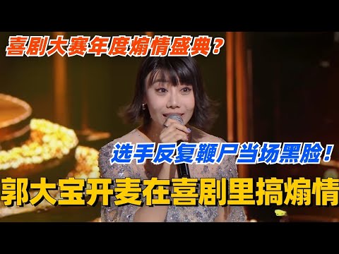 郭大宝决赛开麦喜剧里强行煽情怪象！大开年度煽情盛超敢反讽！怎么有人当场黑脸了呀！#单排喜剧大赛 #喜剧 #喜剧综艺 #郭德纲 #综艺 #搞笑 #徐志胜 #郭大宝 #阎鹤祥