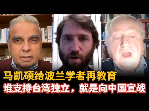 🔥马凯硕给波兰学者再教育。谁支持台湾独立，就是向中国宣战