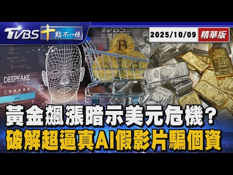 黃金飆漲暗示美元危機? 破解超逼真AI假影片騙個資｜十點不一樣 20251009 @TVBSNEWS01