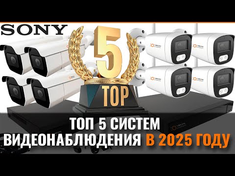 КАКУЮ СИСТЕМУ ВИДЕОНАБЛЮДЕНИЯ КУПИТЬ В 2025 ГОДУ? ТОП 5