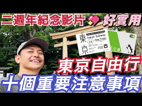 東京自由行 #十個重要注意事項 問與答 只要18分鐘 完整了解 #東京交通 #行程安排 #東京住宿 要帶多少錢?? 與 衣服穿搭 看完影片 安心玩東京 從頭到尾最完整的說明 上片二週年紀念特輯