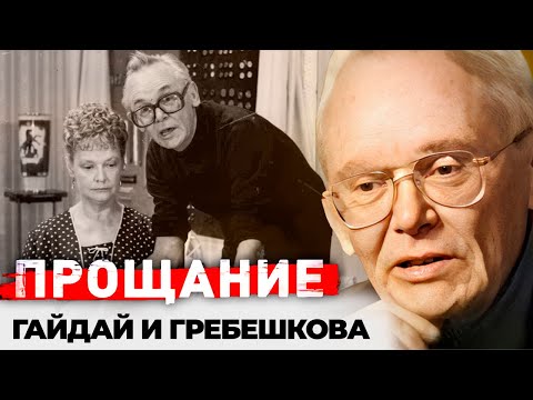 Гайдай и Гребешкова | Советский режиссер называл жену некрасивой, но она продолжала любить его