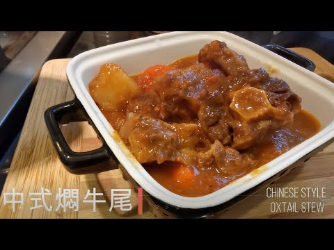 零失敗! 中式燜牛尾 Chinese Style Oxtail Stew