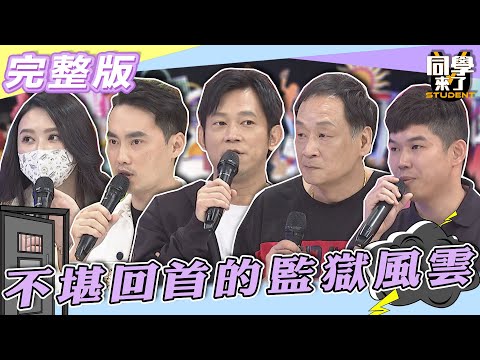 【完整版】甩掉不堪回首的監獄風雲　由黑轉白這條路不好走…| @同學來了StudentsComing 2022.07.07