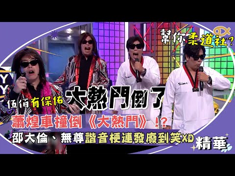 蕭煌車撞倒《大熱門》！？邵大倫、無尊諧音梗連發廢到笑XD｜綜藝大熱門